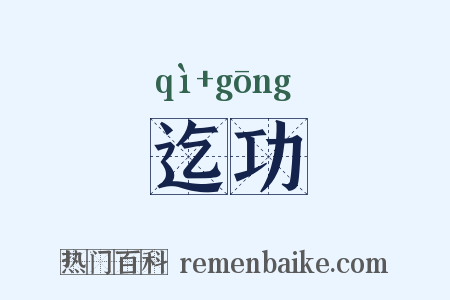 迄功是什么意思的图片